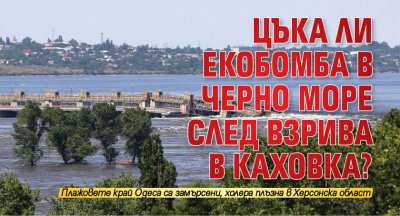 Цъка ли екобомба в Черно море след взрива в Каховка?