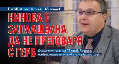 БОМБА от Стоян Михалев: Нинова е заплашвана да не преговаря с ГЕРБ