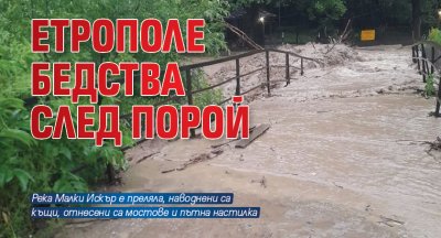 Етрополе бедства след порой