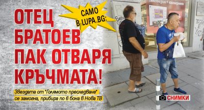 Само в Lupa.bg: Отец Братоев пак отваря кръчмата! (СНИМКИ)