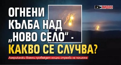 Огнени кълба над „Ново село“ - какво се случва? (ВИДЕО)