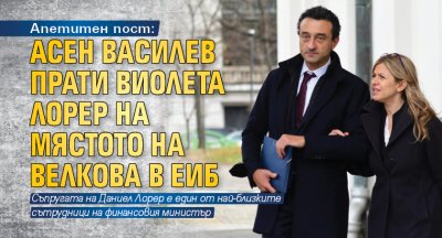 Апетитен пост: Асен Василев прати Виолета Лорер на мястото на Велкова в ЕИБ
