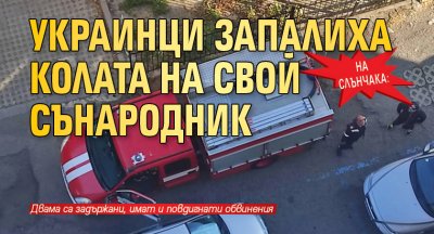 На Слънчака: Украинци запалиха колата на свой сънародник