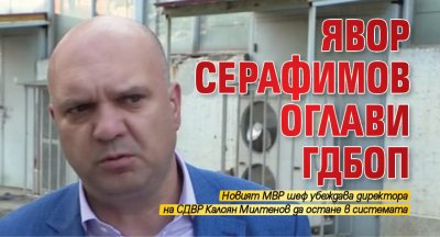 Явор Серафимов оглави ГДБОП