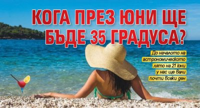 Кога през юни ще бъде 35 градуса?