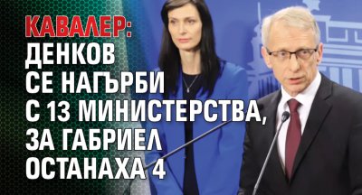 Кавалер: Денков се нагърби с 13 министерства, за Габриел останаха 4