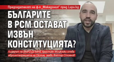 Председателят на ф-я „Македония” пред Lupa.bg: Българите в РСМ остават извън Конституцията?