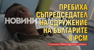 Пребиха съпредседател на сдружение на българите в РСМ