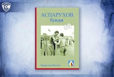 Представят нова книга за Гунди на стадион "Спартак" във Варна