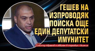 Главният прокурор Иван Гешев който бе свален от поста от
