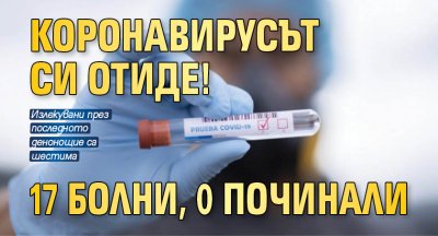 Коронавирусът си отиде! 17 болни, 0 починали