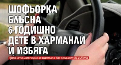 Шофьорка блъсна 6-годишно дете в Харманли и избяга