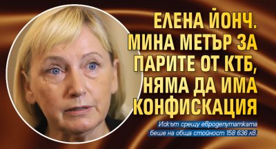 Елена Йонч. мина метър за парите от КТБ, няма да има конфискация