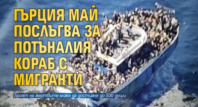 Гърция май послъгва за потъналия кораб с мигранти