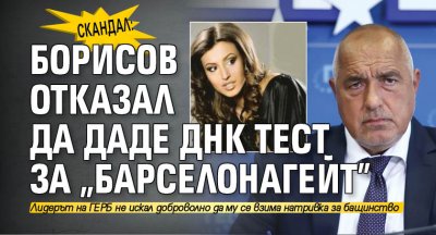 СКАНДАЛ: Борисов отказал да даде ДНК тест за "Барселонагейт"