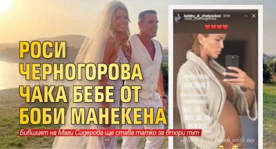 Популярната ни топмоделка Роси Черногорова чака бебе от бившата половинка