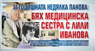 84-годишната Недялка Панова: Бях медицинска сестра с Лили Иванова