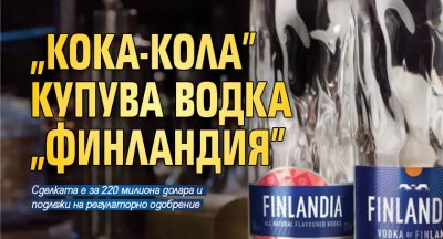 "Кока-Кола" купува водка "Финландия"