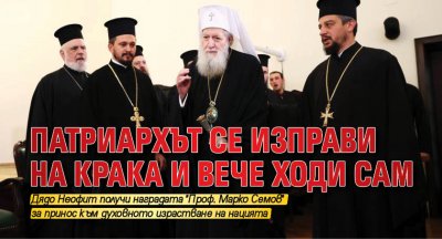 Патриарх Неофит получи днес на тържествена церемония наградата Проф Марко