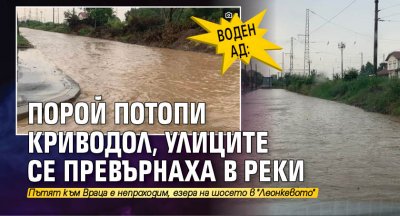 Пороен дъжд потопи Криводол Пътят за Враца е непроходим  Шофьори алармират