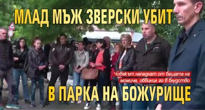 Млад мъж зверски убит в парка на Божурище 