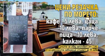 Цени-резачка по морето: кафе - 5 лева, цаца - 10 лева, парче пица - 10 лева, калкан - 45...