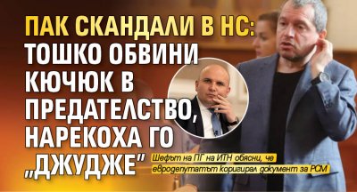 Пак скандали в НС: Тошко обвини Кючюк в предателство, нарекоха го "джудже"