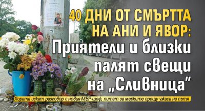 40 дни от смъртта на Ани и Явор: Приятели и близки палят свещи на "Сливница"