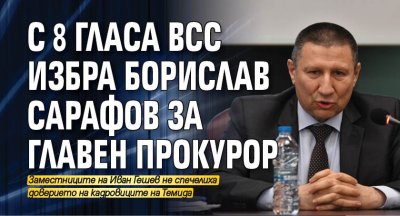 С 8 гласа ВСС избра Борислав Сарафов за главен прокурор