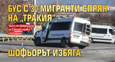 Бус с 30 мигранти спрян на "Тракия", шофьорът избяга 