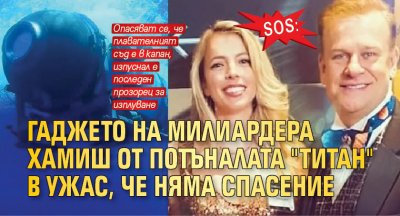 SOS: Гаджето на милиардера Хамиш от потъналата "Титан" в ужас, че няма спасение