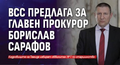 ВСС предлага за главен прокурор Борислав Сарафов