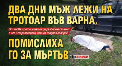 Два дни мъж лежи на тротоар във Варна, помислиха го за мъртъв (СНИМКИ)