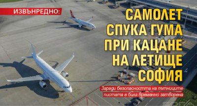 ИЗВЪНРЕДНО: Самолет спука гума при кацане на Летище София