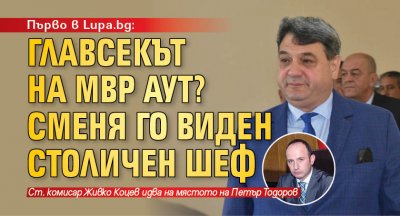 Главният секретар на МВР Петър Тодоров ще бъде сменен твърдят
