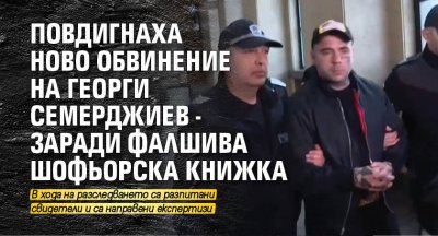 Софийска районна прокуратура повдигна ново обвинение в съда срещу 36 годишния Георги Семерджиев