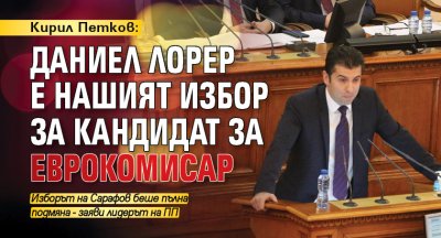 Кирил Петков: Даниел Лорер е нашият избор за кандидат за еврокомисар
