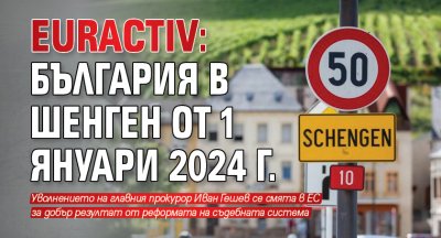 EURACTIV: България в Шенген от 1 януари 2024 г.