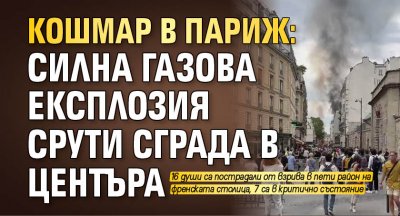 Кошмар в Париж: Силна газова експлозия срути сграда в центъра