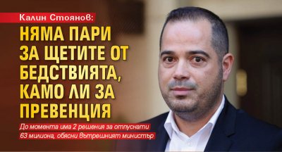 Калин Стоянов: Няма пари за щетите от бедствията, камо ли за превенция