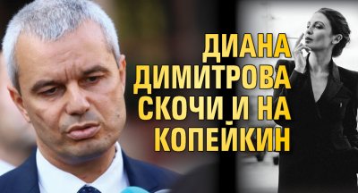 Диана Димитрова скочи и на Копейкин