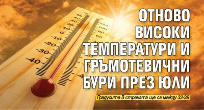 Отново високи температури и гръмотевични бури през юли