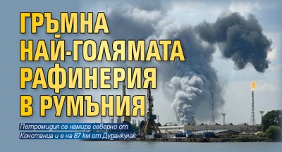 Експлозия избухна в рафинерията Петромидия Petromidia в Наводари Румъния край