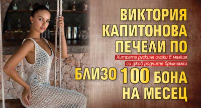 Виктория Капитонова печели по близо 100 бона на месец