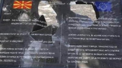 Пореден вандализъм в РСМ: Счупиха българска табела на детска площадка в Битоля