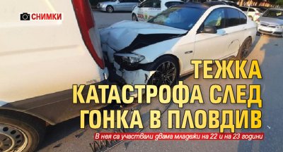 Тежка катастрофа след гонка в Пловдив (СНИМКИ)