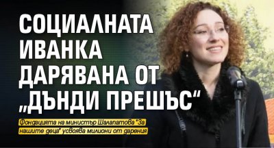 Социалната Иванка дарявана от „Дънди Прешъс“