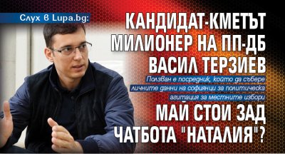 Слух в Lupa.bg: Кандидат-кметът милионер на ПП-ДБ Васил Терзиев май стои зад чатбота "Наталия"?