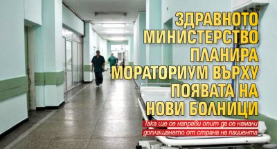 Здравното министерство планира мораториум върху появата на нови болници
