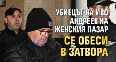 Бившият военен Константин Дамов подсъдим за убийството на съседа си